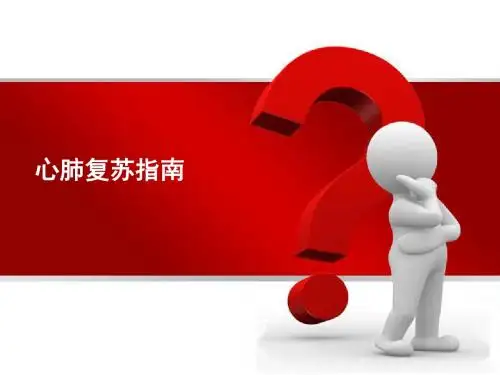 2010国际心肺复苏指南-ppt(新)