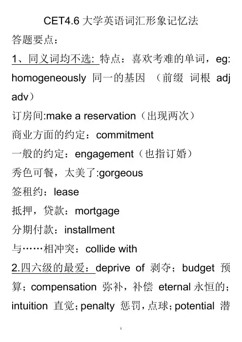 CET46大学英语四六级词汇形象记忆法