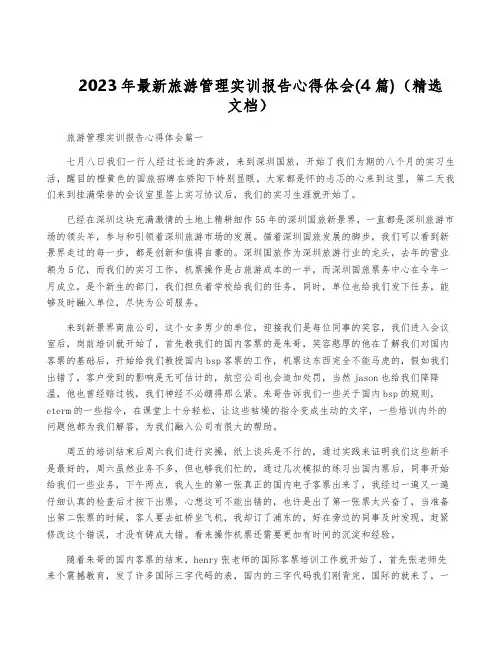 2023年最新旅游管理实训报告心得体会(4篇)(精选文档)