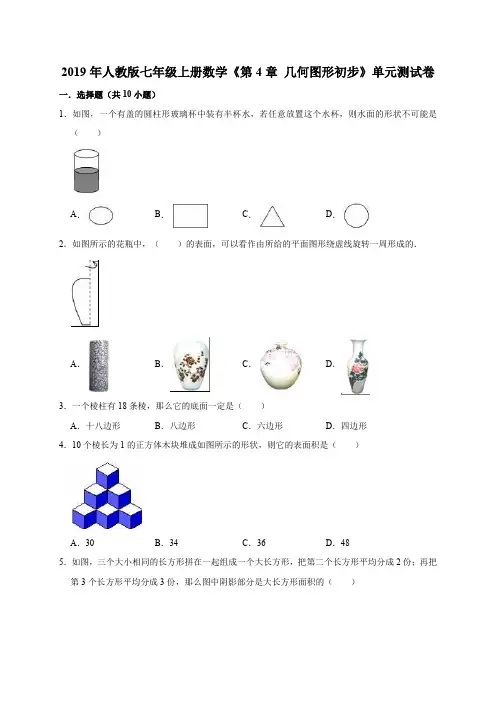 2019年人教版七年级上册数学《第4章几何图形初步》单元测试卷(解析版)