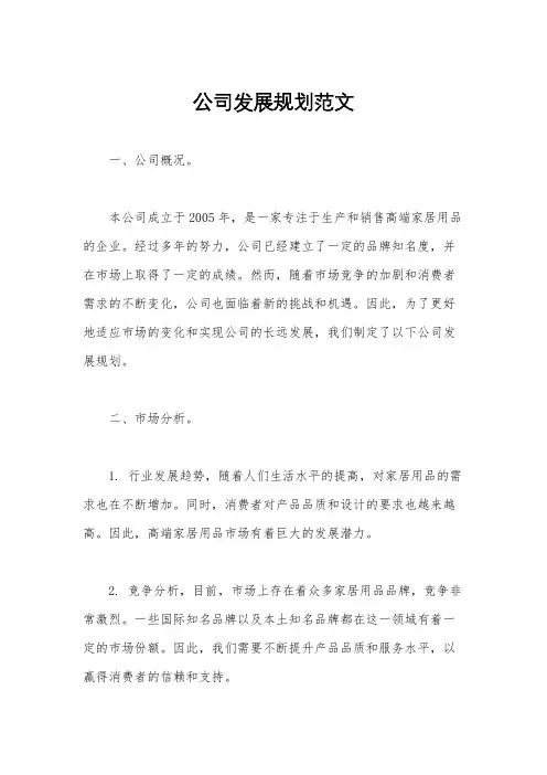 公司发展规划范文