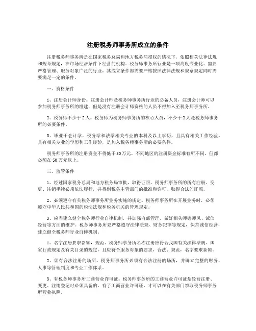 注册税务师事务所成立的条件