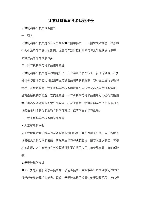 计算机科学与技术调查报告