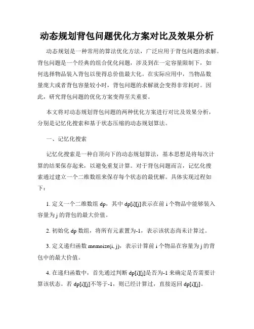 动态规划背包问题优化方案对比及效果分析
