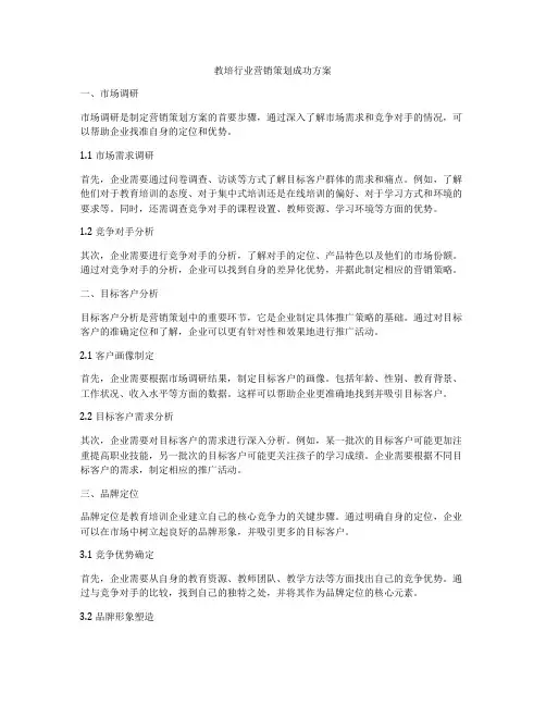 教培行业营销策划成功方案