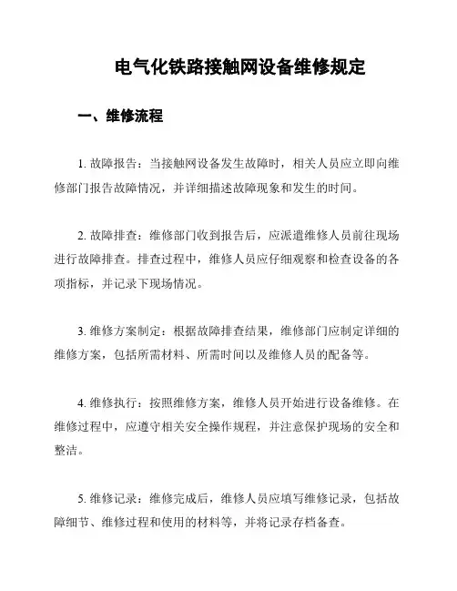 电气化铁路接触网设备维修规定