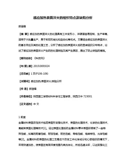 感应加热表面淬火的组织特点及缺陷分析