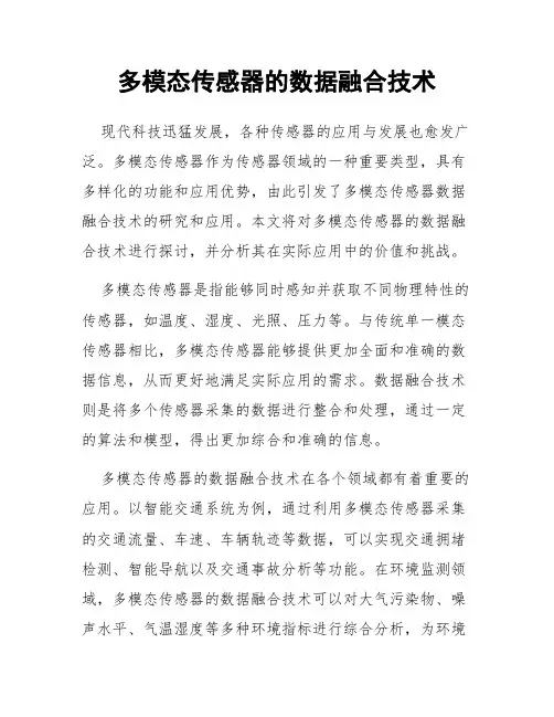 多模态传感器的数据融合技术