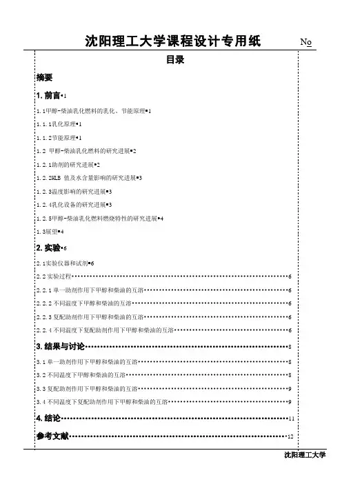 甲醇柴油互溶实验资料