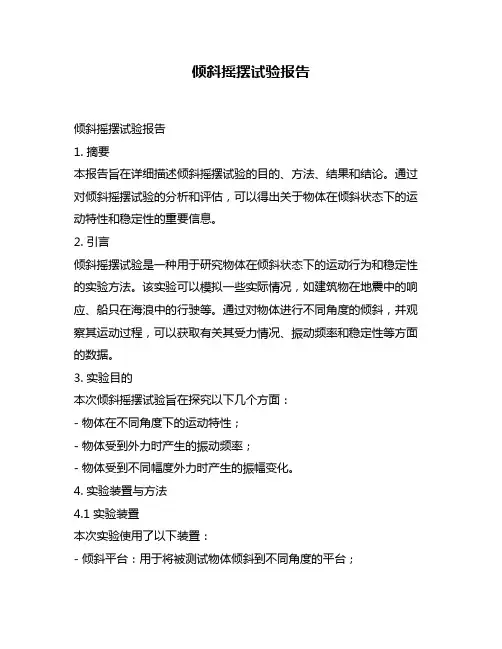 倾斜摇摆试验报告