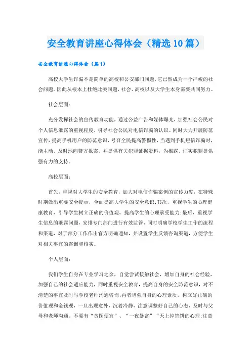 安全教育讲座心得体会(精选10篇)