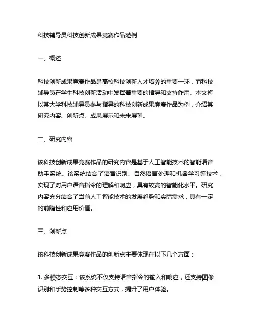 科技辅导员科技创新成果竞赛作品范例