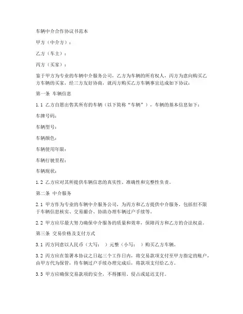 车辆中介合作协议书范本