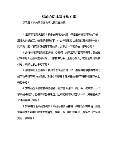 参加合唱比赛实施方案