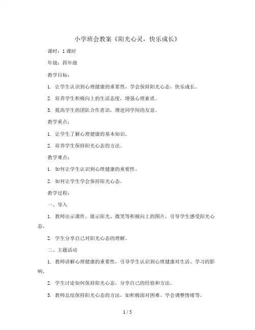 《阳光心灵,快乐成长》(教学设计)  2023-2024学年主题班会四年级 通用版