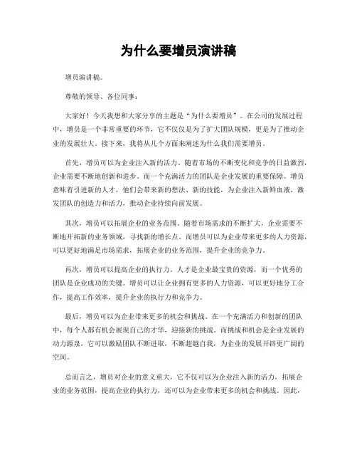 为什么要增员演讲稿