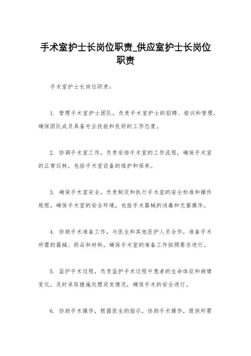 手术室护士长岗位职责_供应室护士长岗位职责