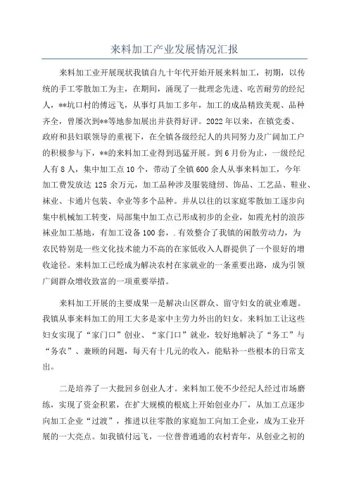来料加工产业发展情况汇报