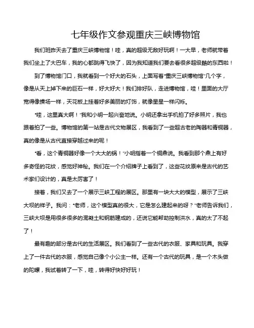 七年级作文参观重庆三峡博物馆