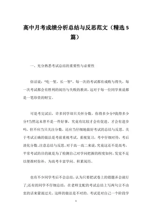 高中月考成绩分析总结与反思范文(精选5篇)