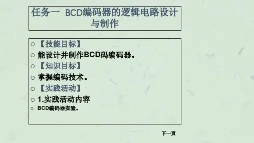 项目二一位十进制加法计算器的逻辑电路设计与制作课件.ppt