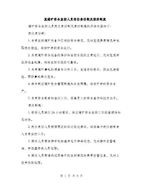 某煤矿安全监控人员岗位责任制及值班制度（3篇）