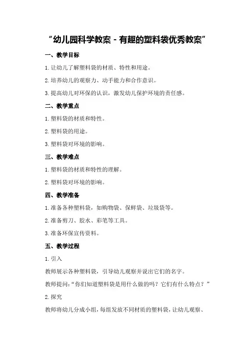 幼儿园科学教案-有趣的塑料袋优秀教案
