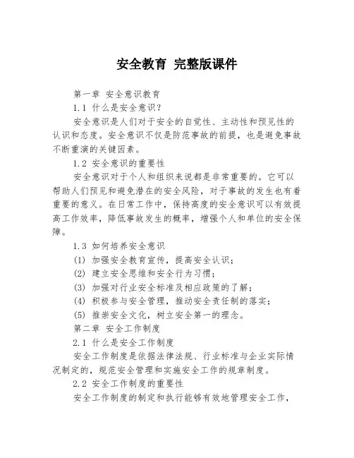安全教育 完整版课件