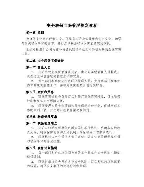 安全联保互保管理规定模板