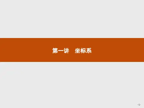 最新高中数学人教A版选修4-4课件：1.1平面直角坐标系