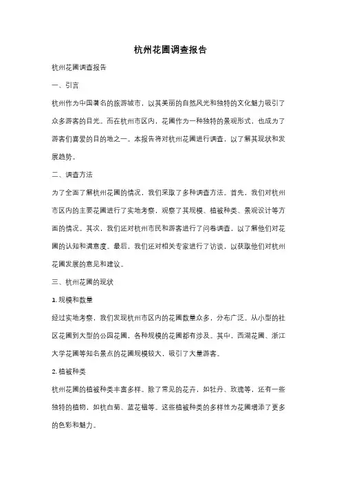 杭州花圃调查报告