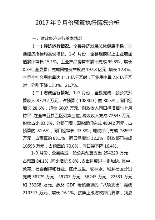 2017年9月份预算执行情况分析