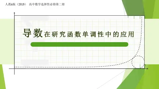 部编《导数在研究函数单调性中的应用》说课稿课件