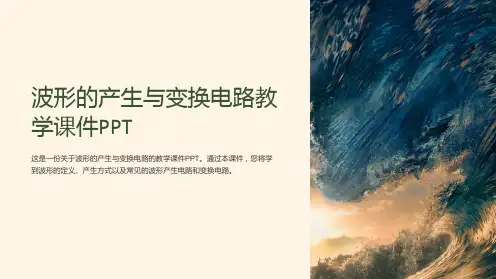 波形的产生与变换电路教学课件