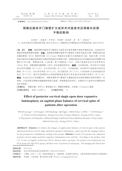 颈椎后路单开门椎管扩大成形术对患者术后颈椎矢状面平衡的影响