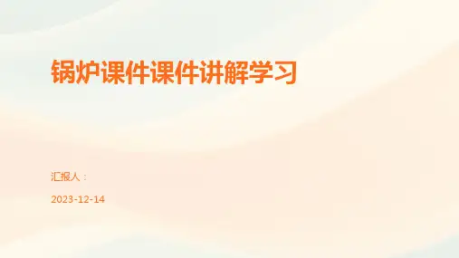 锅炉课件课件讲解学习