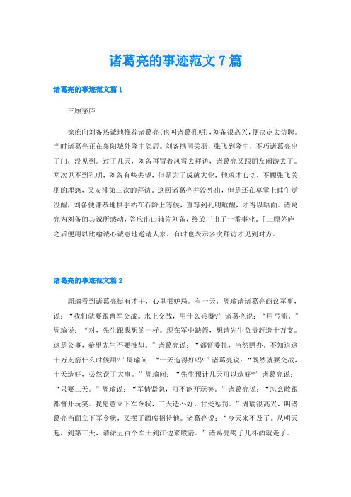 诸葛亮的事迹范文7篇