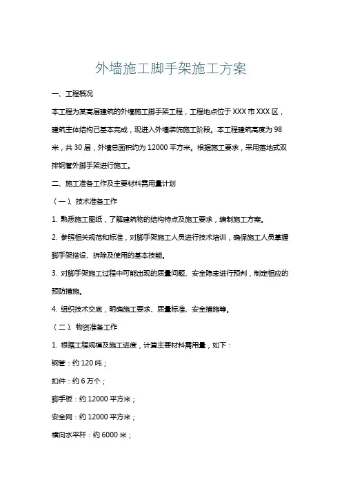 外墙施工脚手架施工方案