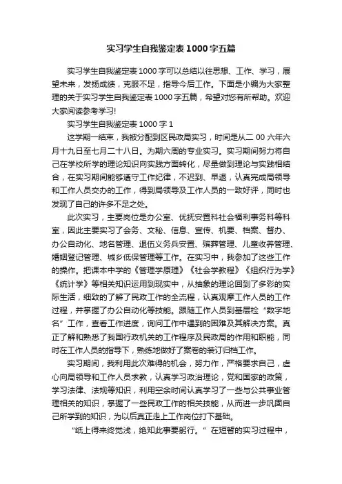 实习学生自我鉴定表1000字五篇