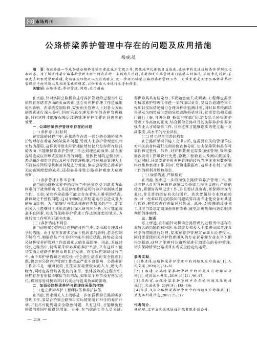 公路桥梁养护管理中存在的问题及应用措施