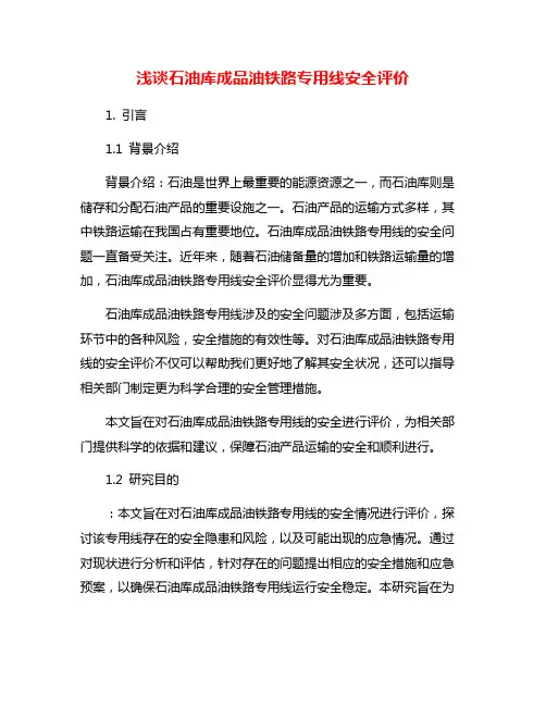 浅谈石油库成品油铁路专用线安全评价
