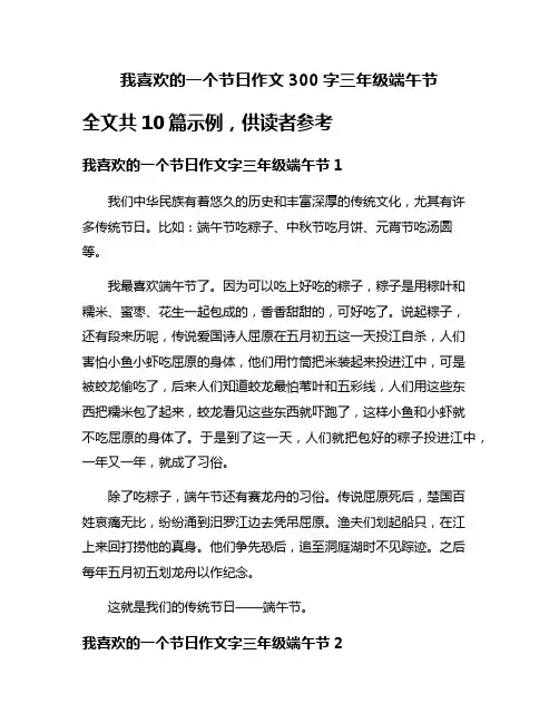 我喜欢的一个节日作文300字三年级端午节