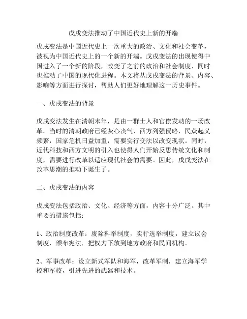 戊戌变法推动了中国近代史上新的开端