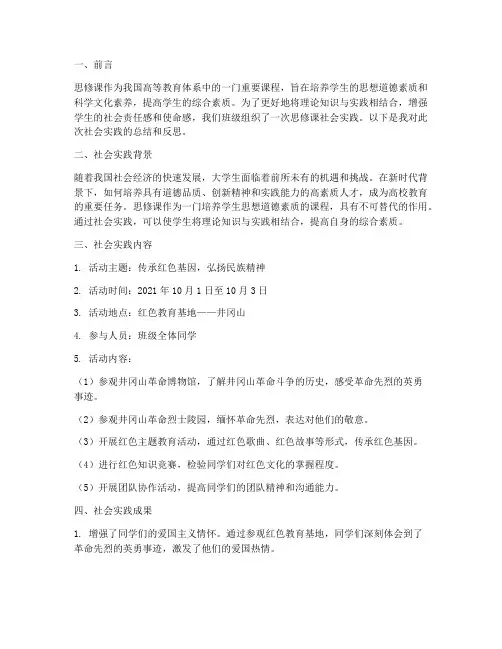 大学生思修课社会实践