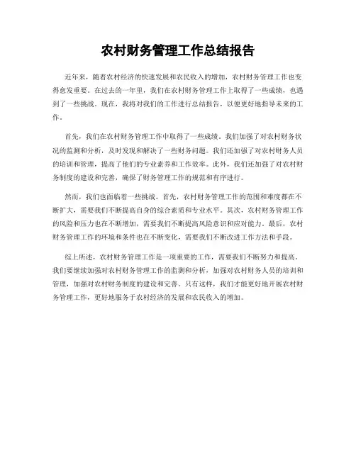 农村财务管理工作总结报告