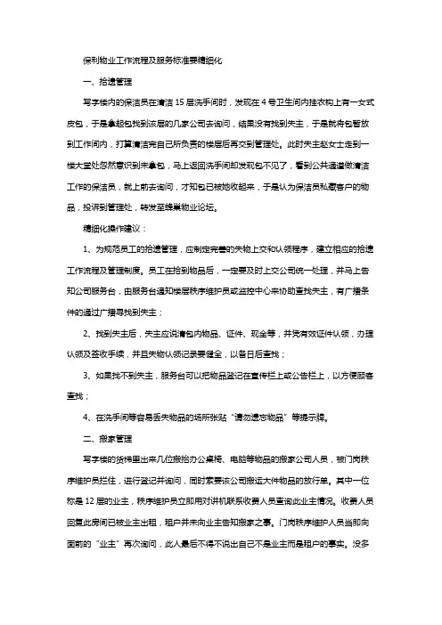 保利物业工作流程及服务标准要精细化
