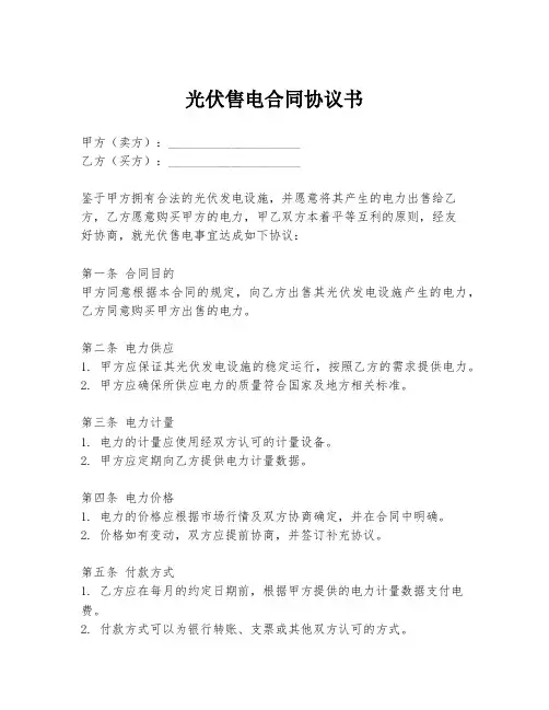 光伏售电合同协议书