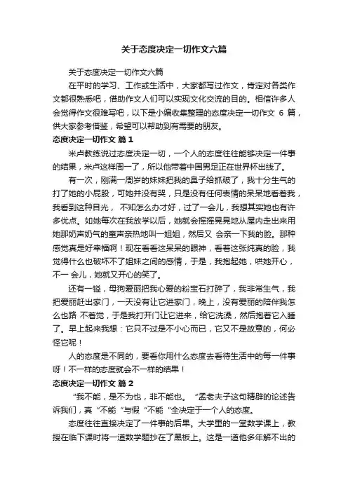 关于态度决定一切作文六篇