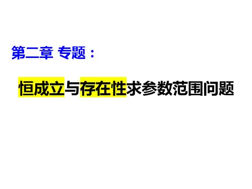 第二章专题恒成立与存在性求参数范围问题课件高一上学期数学人教A版