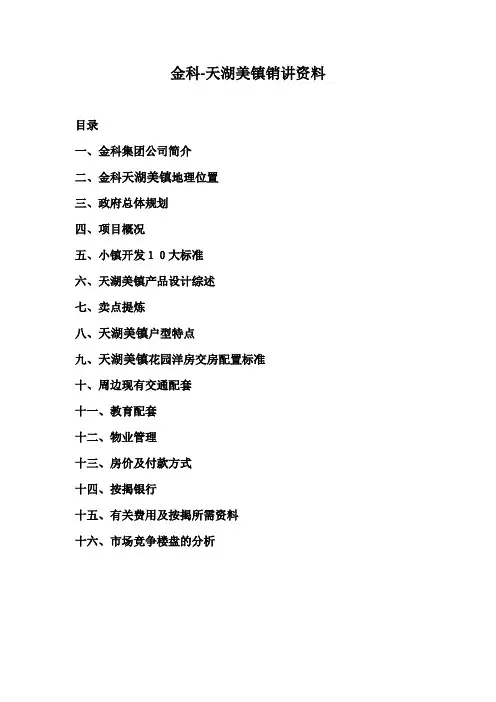 金科-天湖美镇销讲资料